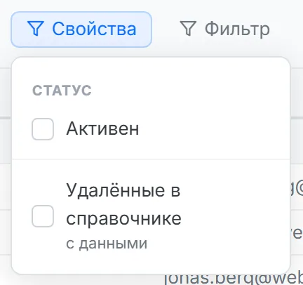 Открытый поповер «Свойства»: значения свойства блоком и последним блоком удалённые в справочнике с их положением